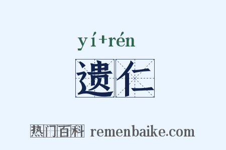 遗仁是什么意思的图片